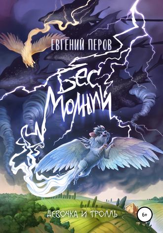 . Бес молний. Девочка и тролль