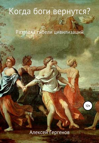 . Когда боги вернутся?