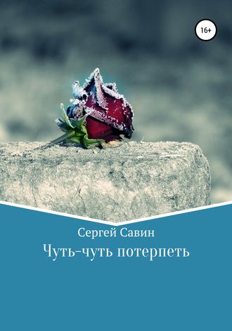 . Чуть-чуть потерпеть
