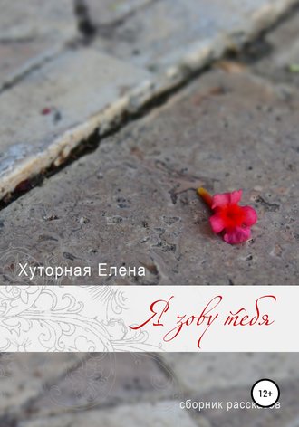 . Я зову тебя