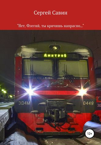 . «Нет, Флегий, ты кричишь напрасно…»