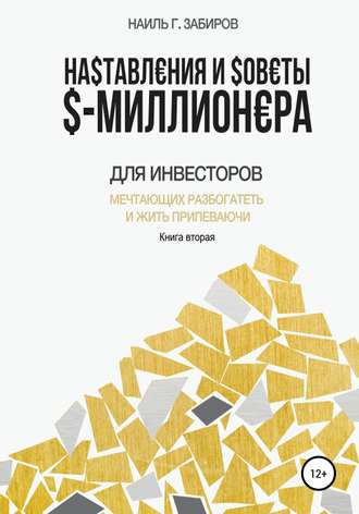 Наиль Забиров. Наставления и советы $-миллионера. Книга вторая