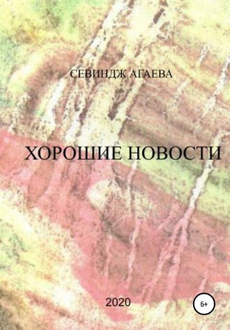 . Хорошие новости
