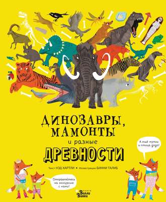 . Динозавры, мамонты и разные древности