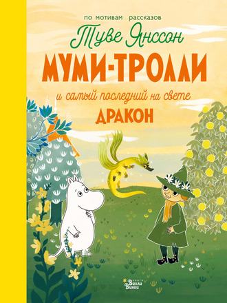 . Муми-тролли и самый последний на свете дракон