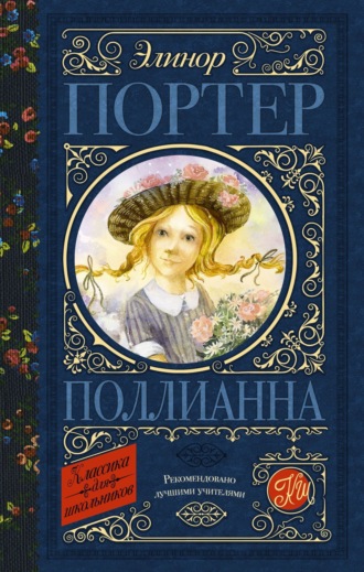 . Поллианна