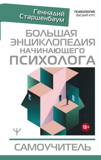 Геннадий Старшенбаум. Большая энциклопедия начинающего психолога. Самоучитель
