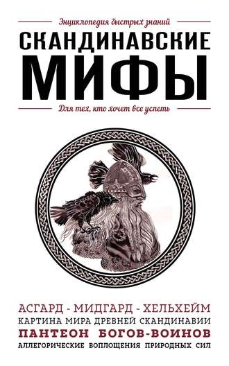 . Скандинавские мифы. Для тех, кто хочет все успеть