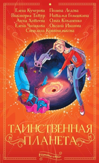 . Таинственная планета