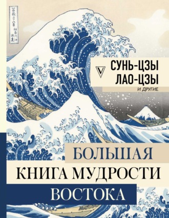 . Большая книга мудрости Востока