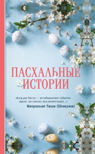 . Пасхальные истории