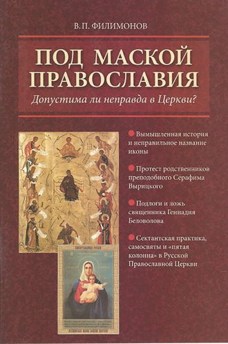 . Под маской православия. Допустима ли неправда в Церкви?