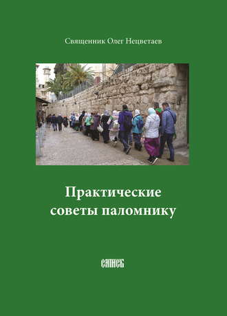 Священник Олег Нецветаев. Практические советы паломнику
