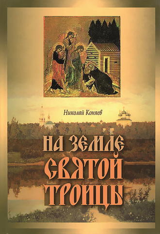 . На земле Святой Троицы