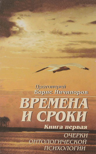. Времена и сроки. Книга первая. Очерки онтологической психологии