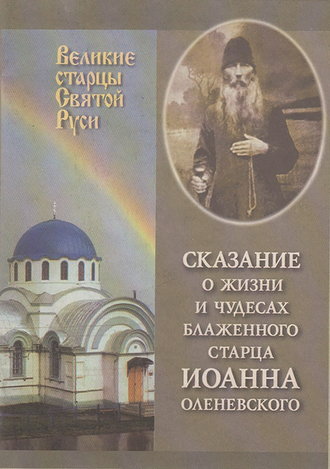 . Сказание о жизни у чудесах блаженного старца Иоанна Оленевского