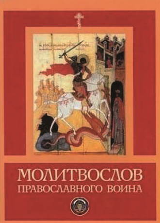 . Молитвослов православного воина
