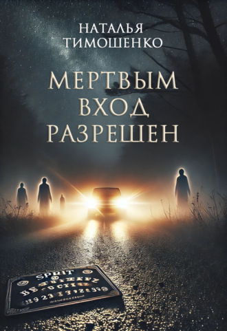 . Мертвым вход разрешен