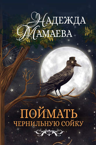 . Поймать чернильную сойку