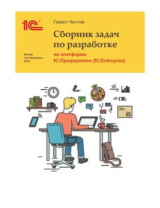 . Сборник задач про разработке на платформе 1С:Предприятие (1C:Enterprise) (+ epub)