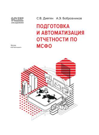 А. Э. Бобровников. 1С:Академия ERP. Подготовка и автоматизация отчетности по МСФО (+ epub)