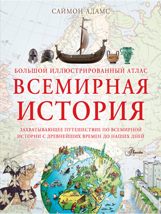 . Большой иллюстрированный атлас. Всемирная история
