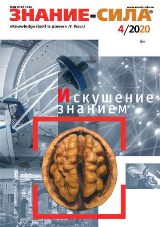 . Журнал «Знание – сила» №04/2020