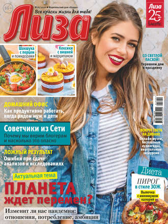 . Журнал «Лиза» №16/2020