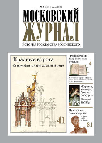 . Московский Журнал. История государства Российского №03 (351) 2020
