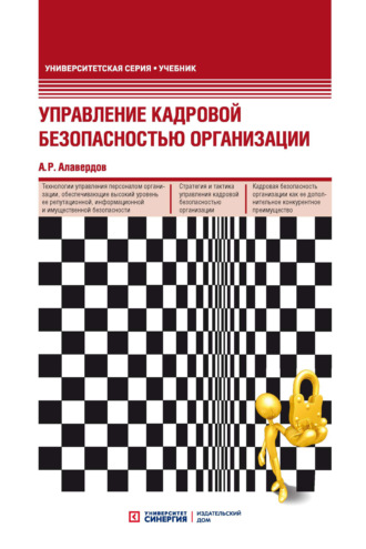 . Управление кадровой безопасностью организации