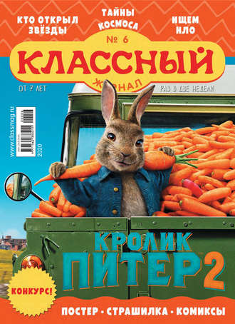 . Классный журнал №06/2020