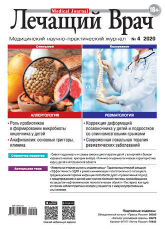 . Журнал «Лечащий Врач» №04/2020