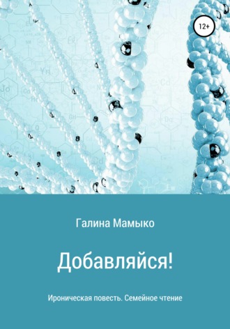 Галина Мамыко. Добавляйся!