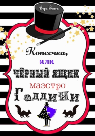 . Копеечка, или Черный ящик маэстро Гаддини