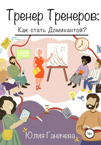 . Тренер Тренеров: Как стать Доминантой?