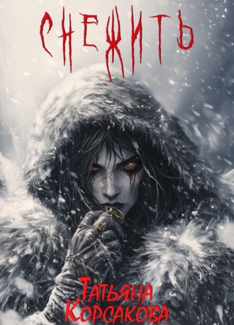 Татьяна Корсакова. Снежить