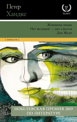 Петер Хандке. Женщина-левша. Нет желаний – нет счастья. Дон Жуан