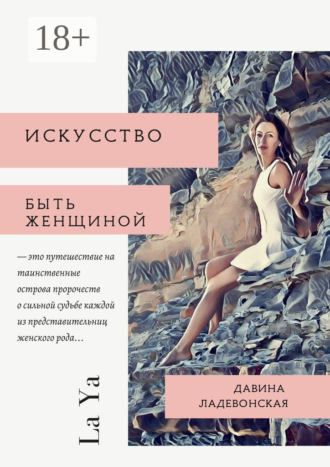. Искусство быть женщиной. La Ya