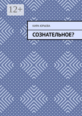 . Сознательное?