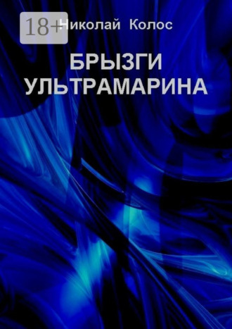 . Брызги ультрамарина