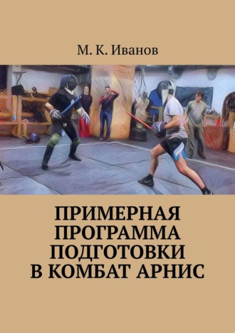 М. К. Иванов. Примерная программа подготовки в комбат арнис. Второе издание, дополненное и исправленное