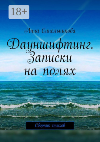 . Дауншифтинг. Записки на полях. Сборник стихов