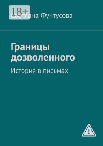 Светлана Фунтусова. Границы дозволенного. История в письмах