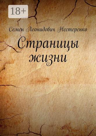 Семен Леонидович Нестеренко. Страницы жизни