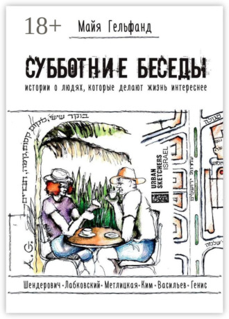 Майя Гельфанд. Субботние беседы. Истории о людях, которые делают жизнь интереснее