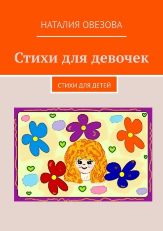 . Стихи для девочек. Стихи для детей