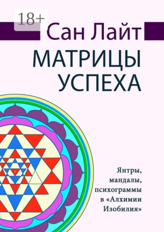 . Матрицы успеха. Янтры, мандалы, психограммы в «Алхимии Изобилия»