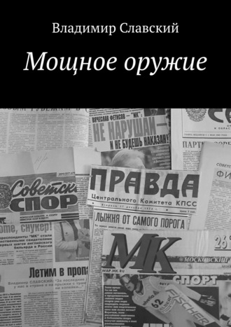 . Мощное оружие