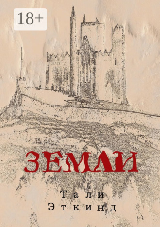 . Земли