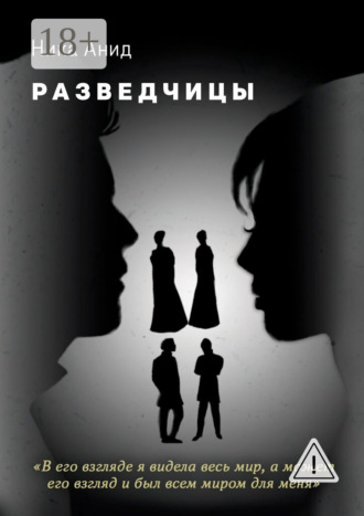 Ника Анид. Разведчицы